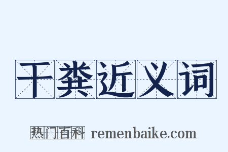 干粪近义词是什么意思的图片